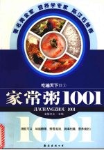 家常粥1001