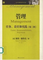 管理：任务、责任和实践 第3部