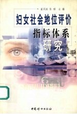 妇女社会地位评价指标体系研究