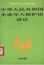 中华人民共和国未成年人保护法讲话