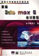 新编3ds max 5培训教程