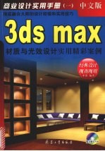 3ds max材质与光效设计实用精彩案例 中文版