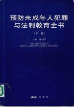 预防未成年人犯罪与法制教育全书