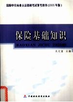 保险基础知识 2005年版