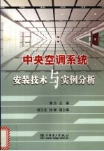 中央空调系统安装技术与实例分析