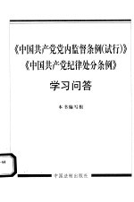 《中国共产党党内监督条例  试行》《中国共产党纪律处分条例》学习问答