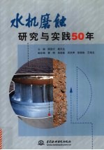 水机磨蚀研究与实践50年