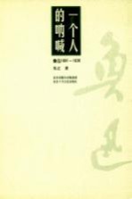 一个人的呐喊 鲁迅1881-1936