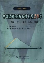 中国混凝土面板堆石坝20年 综合·设计·施工·运行·科研 1985-2005