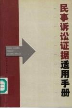 民事诉讼证据适用手册