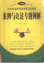 2005年国家司法考试应试指导 案例与论述专题例解 法律版