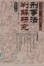 刑事法判解研究 2005年第2-4辑 总第11-13辑