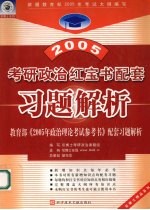 2005年考研政治红宝书配套习题解析