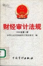 财经审计法规 1998年第一册