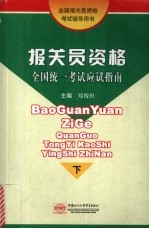 报关员资格全国统一考试应试指南 下