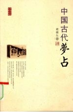 中国古代梦占