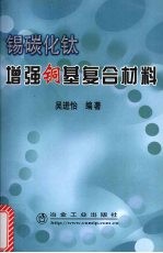 锡碳化钛增强铜基复合材料