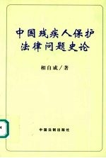 中国残疾人保护法律问题史论