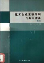 施工企业定额编制与应用指南 第2版