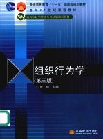 组织行为学 第3版