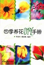 四季养花DIY手册