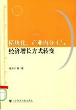 模块化、产业内分工与经济增长方式转变