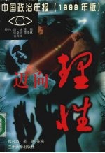 迈向理性 中国政治年报 1999年版