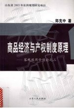 商品经济与产权制度原理 客观效用价值论之二