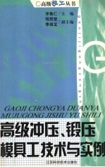 高级冲压、锻压模具工技术与实例