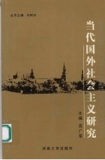 当代国外社会主义研究