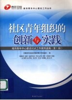 社区青年组织的创新与实践 城市青年中心建设试点工作案例选编 第1辑