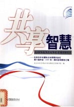 共享智慧 北京市市长国际企业家顾问会议第六届年会 2004年 顾问咨询报告汇编