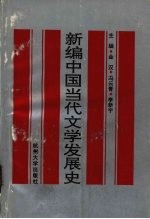 新编中国当代文学发展史