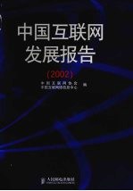 中国互联网发展报告 2002