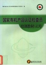 国家有机产品认证检查员培训教材 试用