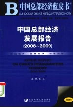 中国总部经济发展报告：2008-2009