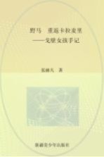 野马：重返卡拉麦里 戈壁女孩手记