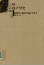 20世纪外国文学史 第5卷 1970年至2000年的外国文学