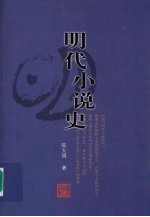 明代小说史