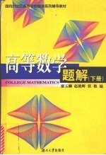 高等数学题解  下