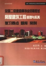 全国二级建造师执业资格考试复习要点 题库 案例 房屋建筑工程管理与实务