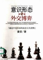 意识形态与外交博弈 兼论中美关系的政治文化逻辑