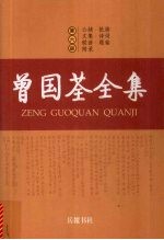 曾国荃全集 第6册 公牍·批牍 文集·诗词 联语·题铭 附录