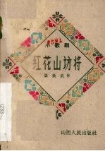 红花山访将 小歌剧