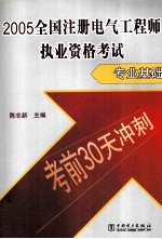 2005全国注册电气工程师执业资格考试考前30天冲刺  专业基础