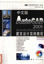 中文版AutoCAD 2005建筑设计实例教程