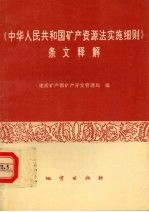 《中华人民共和国矿产资源法实施细则》条文释解