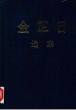 金正日选集  1964-1969