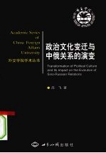 政治文化变迁与中俄关系的演变 1949-2008