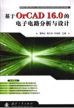 基于OrCAD16.0的电子电路分析与设计